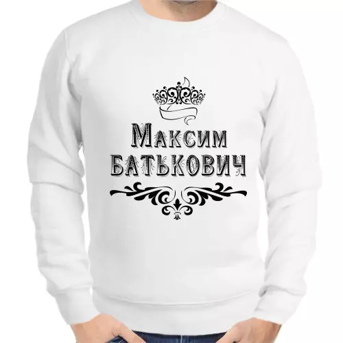 Толстовка мужская белая Максим Батькович
